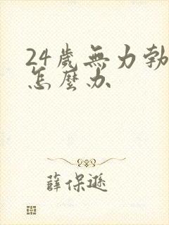 24岁无力勃起怎么办