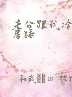 老公跟我冷战分房睡