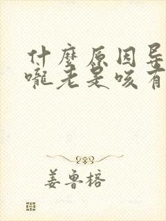 什么原因导致喉咙老是咳有痰呢