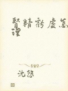 肾精亏虚怎么调理