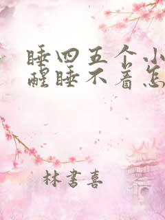 睡四五个小时就醒睡不着怎么回事