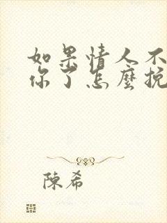 如果情人不想理你了怎么挽回