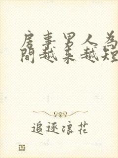 房事男人为啥时间越来越短