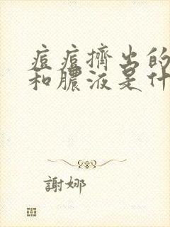 痘痘挤出的米粒和脓液是什么