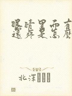 眼睛里面有血丝还疼是怎么回事