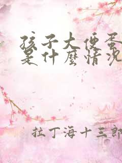 孩子大便蛋花状是什么情况