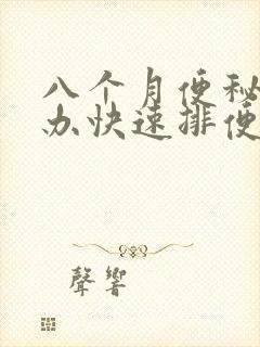 八个月便秘怎么办快速排便