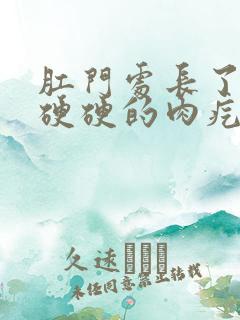 肛门处长了一个硬硬的肉疙瘩是怎么回事