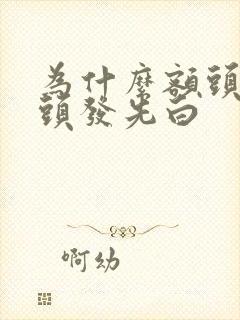 为什么额头上的头发先白