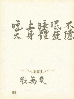 晚上睡眠不好白天身体疲惫