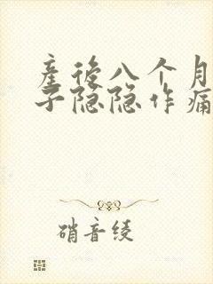 产后八个月小肚子隐隐作痛