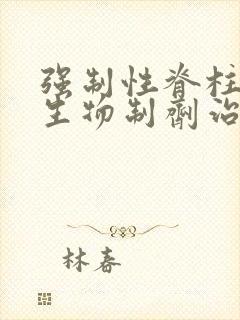 强制性脊柱炎 生物制剂治疗