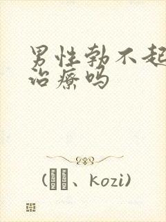 男性勃不起来能治疗吗