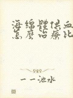 海绵体供血不足怎么治疗比较快好