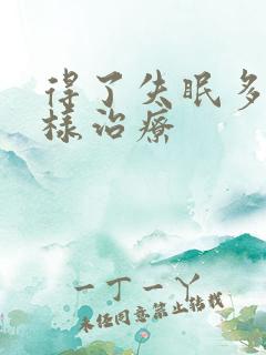 得了失眠多梦怎样治疗