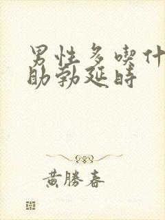 男性多吃什么会助勃延时