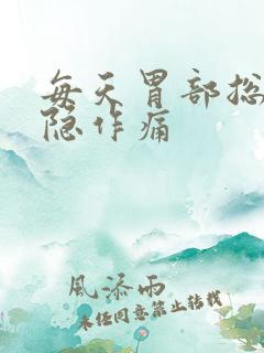 每天胃部总是隐隐作痛