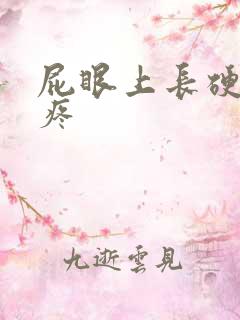 屁眼上长硬疙瘩疼