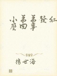 小弟弟发红是怎么回事