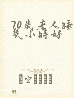 70岁老人睡眠几小时好