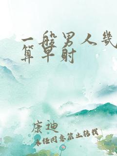 一般男人几分钟算早射