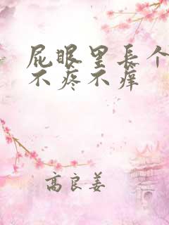 屁眼里长个肉球不疼不痒