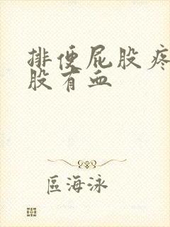 排便屁股疼擦屁股有血