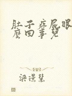 肚子疼屁眼疼怎么回事儿