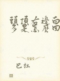 头顶右边白头发多是怎么回事