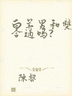 白羊男和双子女合适吗?