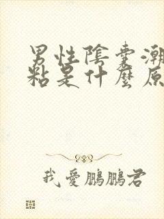 男性阴囊潮湿发粘是什么原因