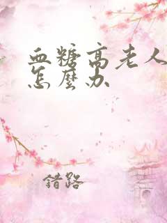 血糖高老人尿频怎么办