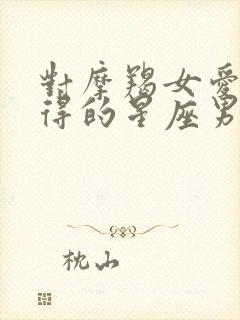 对摩羯女爱而不得的星座男