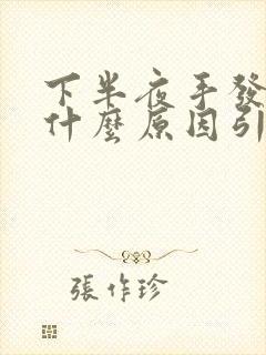 下半夜手发麻是什么原因引起的