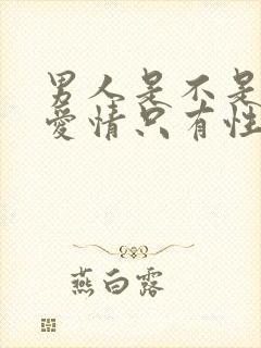 男人是不是没有爱情只有性