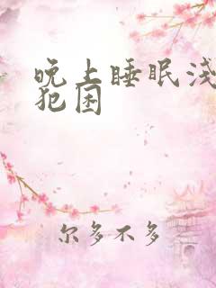 晚上睡眠浅白天犯困