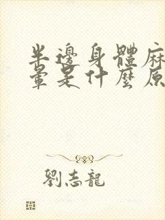 半边身体麻木头晕是什么原因引起的