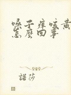 嗓子痒咳黄痰是怎么回事