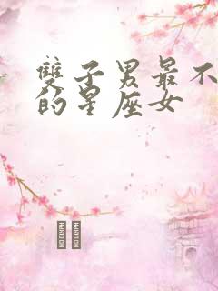 双子男最不敢惹的星座女