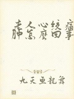 老人心绞痛脚浮肿怎么回事