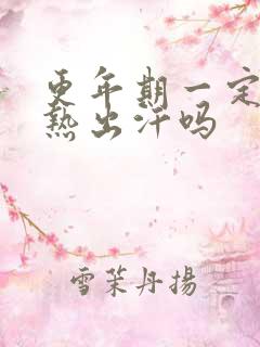 更年期一定会潮热出汗吗