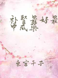 补肾最好最快的中成药