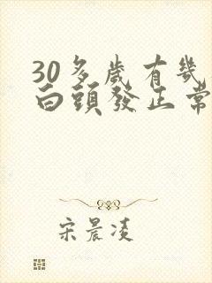 30多岁有几根白头发正常吗