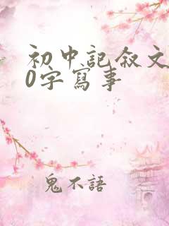 初中记叙文800字写事