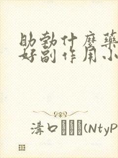 助勃什么药效果好副作用小一点