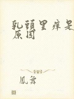 乳头里痒是什么原因