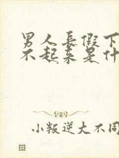 男人长假下面硬不起来是什么原因