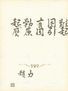 起勃有困难是什么原因引起的