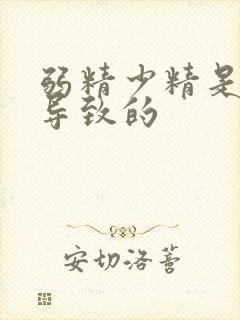 弱精少精是怎么导致的