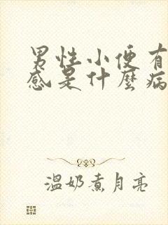 男性小便有刺痛感是什么病